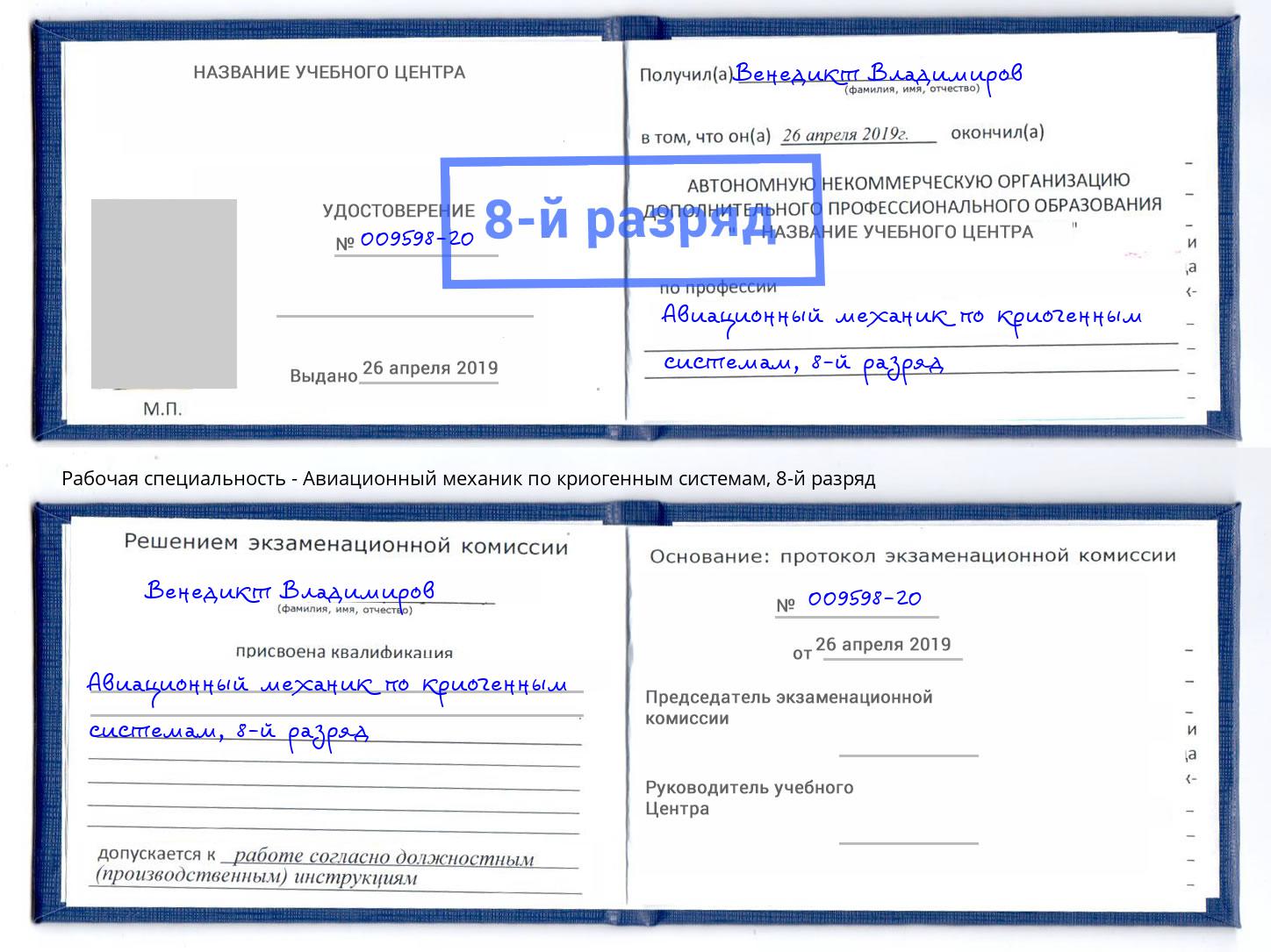 корочка 8-й разряд Авиационный механик по криогенным системам Ярославль