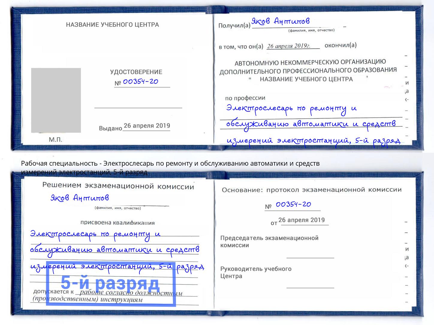 корочка 5-й разряд Электрослесарь по ремонту и обслуживанию автоматики и средств измерений электростанций Ярославль