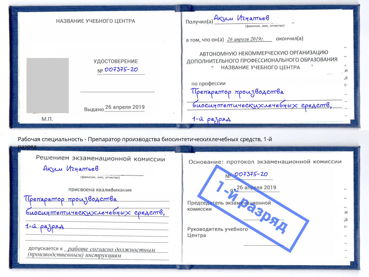корочка 1-й разряд Препаратор производства биосинтетическихлечебных средств Ярославль