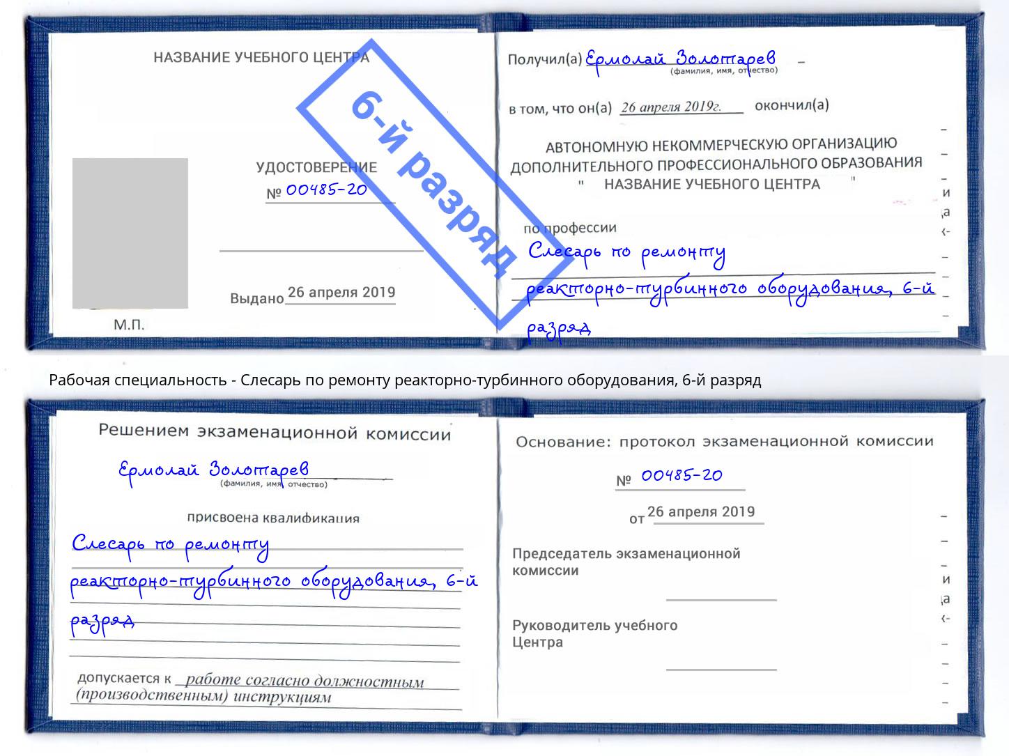 корочка 6-й разряд Слесарь по ремонту реакторно-турбинного оборудования Ярославль