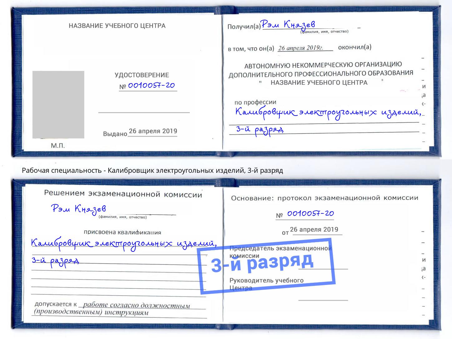 корочка 3-й разряд Калибровщик электроугольных изделий Ярославль