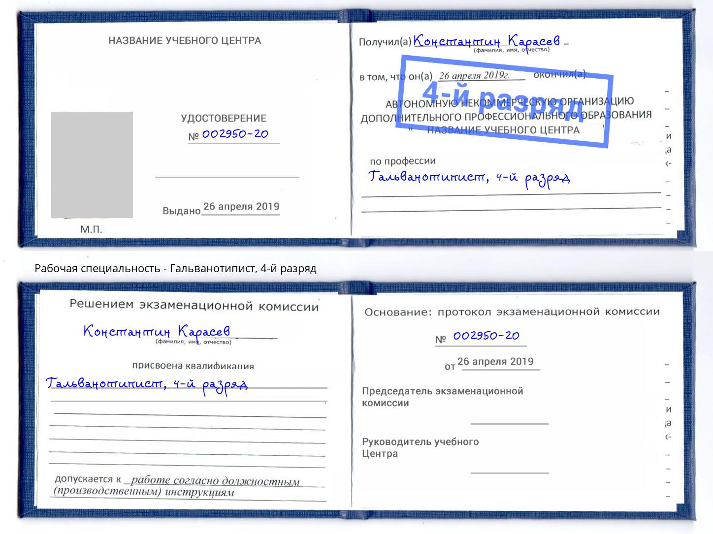 корочка 4-й разряд Гальванотипист Ярославль