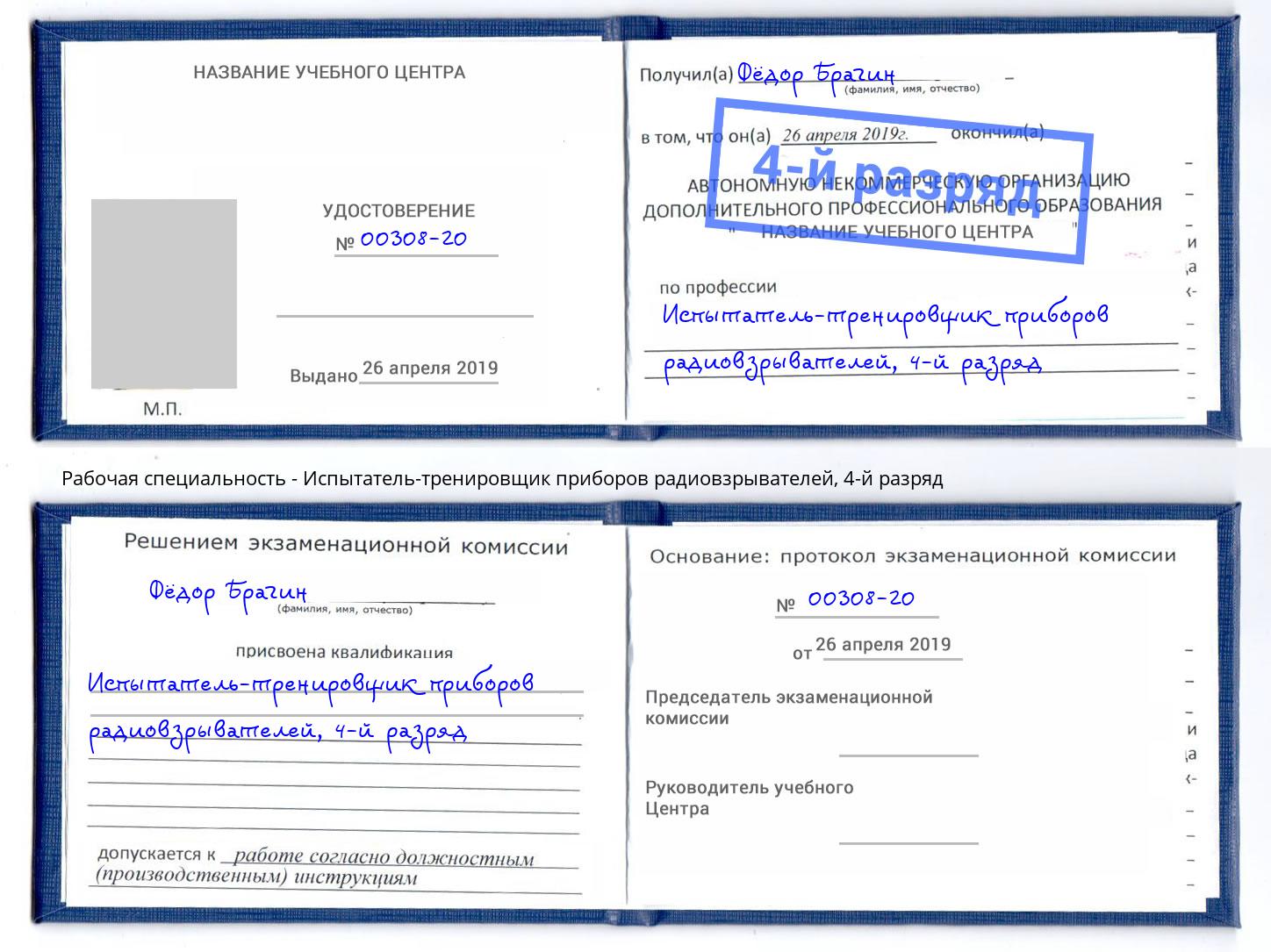 корочка 4-й разряд Испытатель-тренировщик приборов радиовзрывателей Ярославль