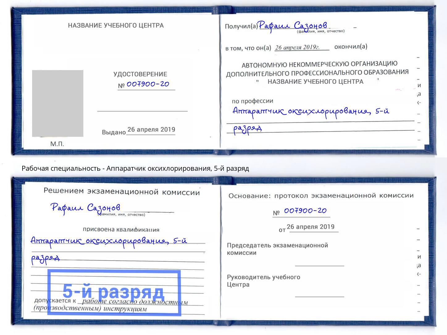 корочка 5-й разряд Аппаратчик оксихлорирования Ярославль