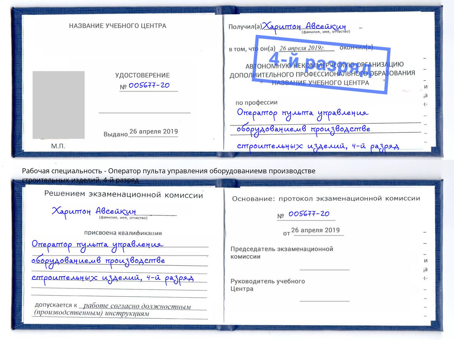 корочка 4-й разряд Оператор пульта управления оборудованиемв производстве строительных изделий Ярославль