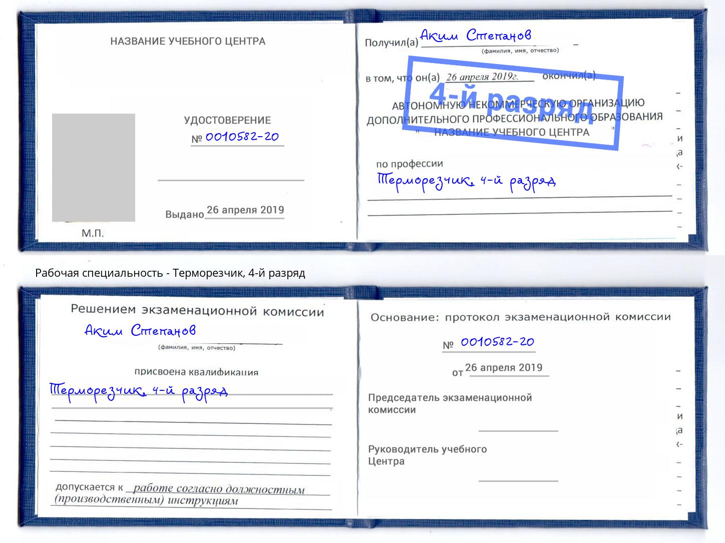 корочка 4-й разряд Терморезчик Ярославль