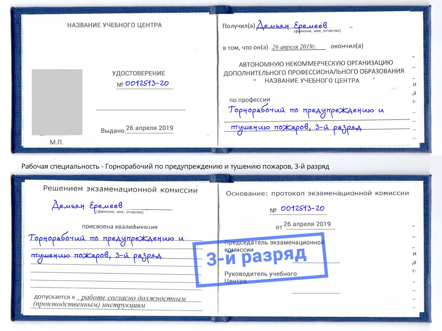 корочка 3-й разряд Горнорабочий по предупреждению и тушению пожаров Ярославль