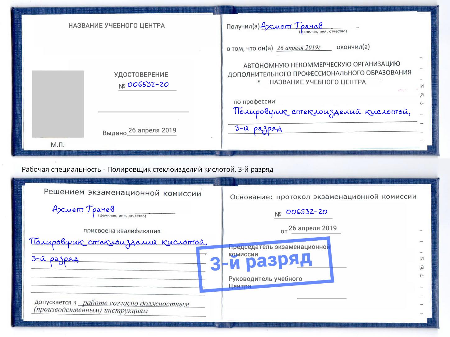 корочка 3-й разряд Полировщик стеклоизделий кислотой Ярославль