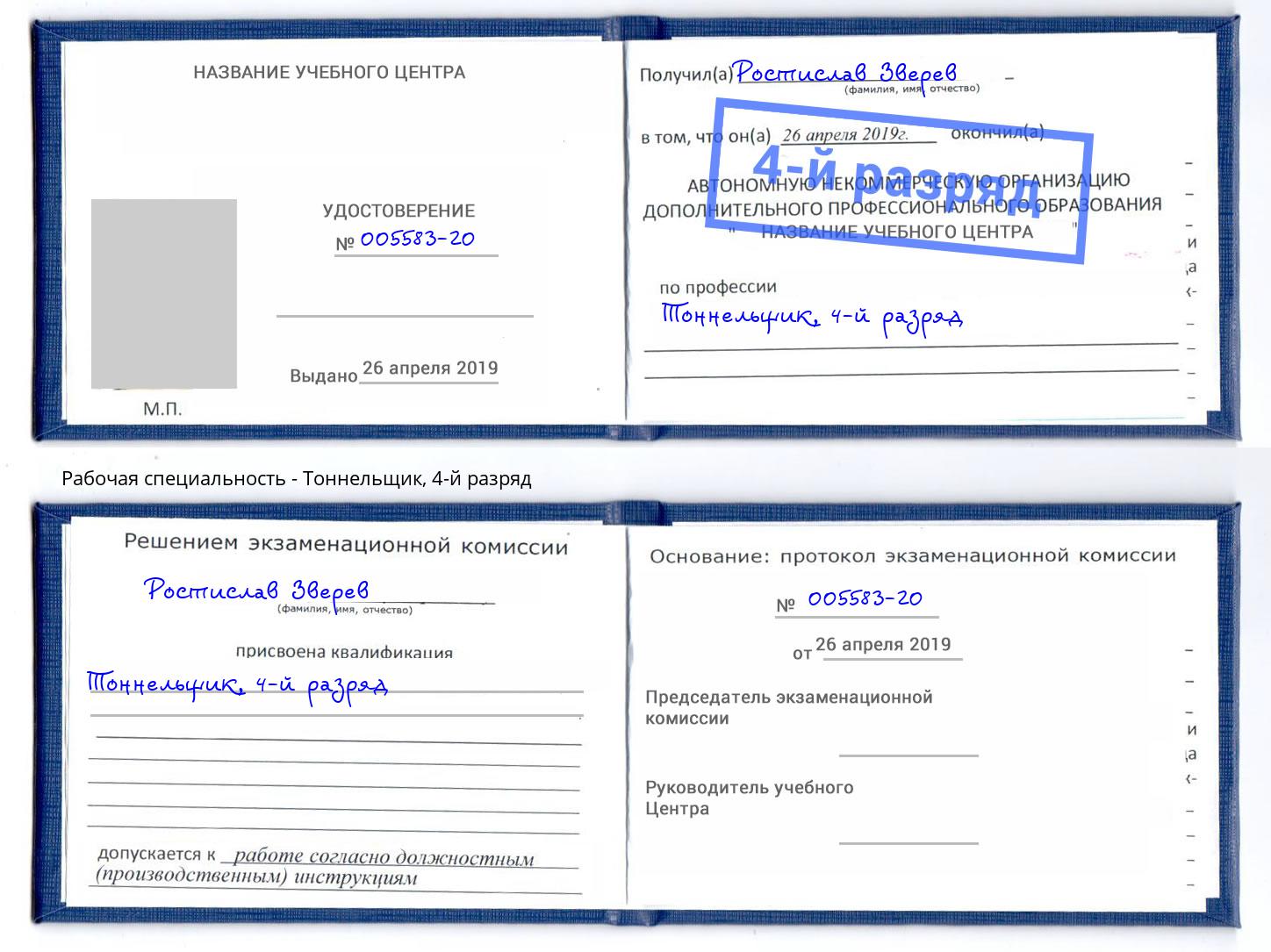 корочка 4-й разряд Тоннельщик Ярославль