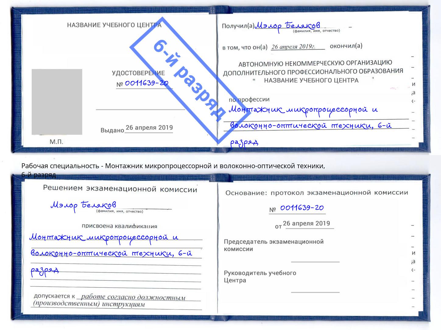 корочка 6-й разряд Монтажник микропроцессорной и волоконно-оптической техники Ярославль