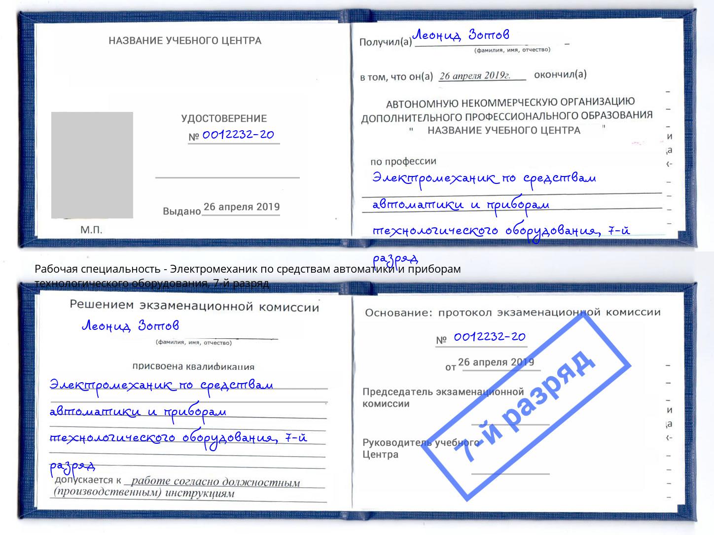 корочка 7-й разряд Электромеханик по средствам автоматики и приборам технологического оборудования Ярославль