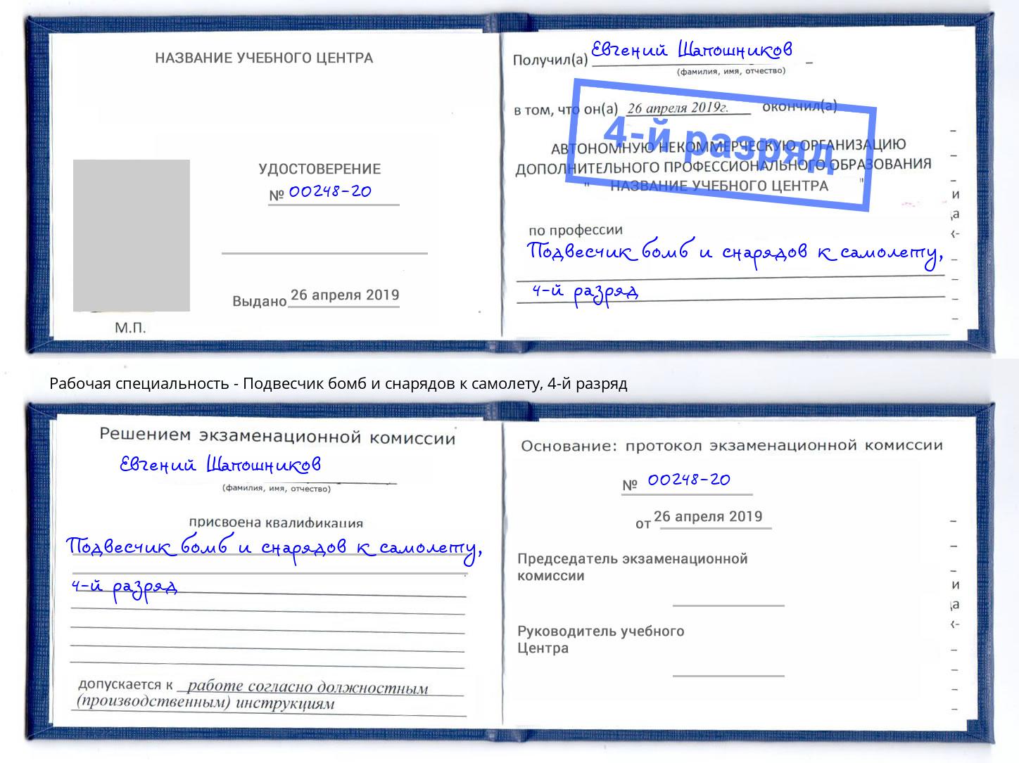 корочка 4-й разряд Подвесчик бомб и снарядов к самолету Ярославль