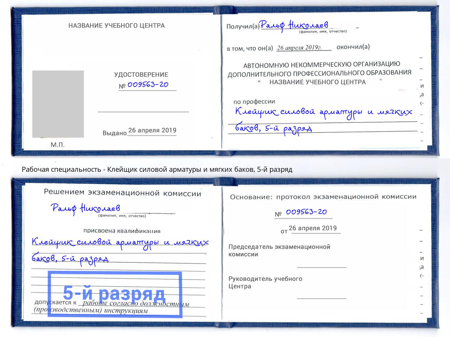 корочка 5-й разряд Клейщик силовой арматуры и мягких баков Ярославль