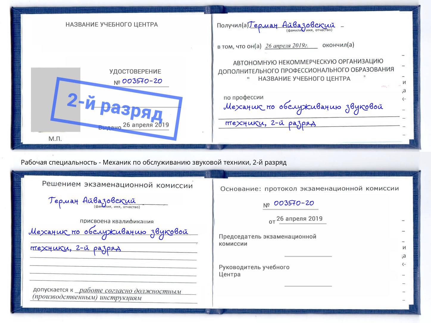 корочка 2-й разряд Механик по обслуживанию звуковой техники Ярославль