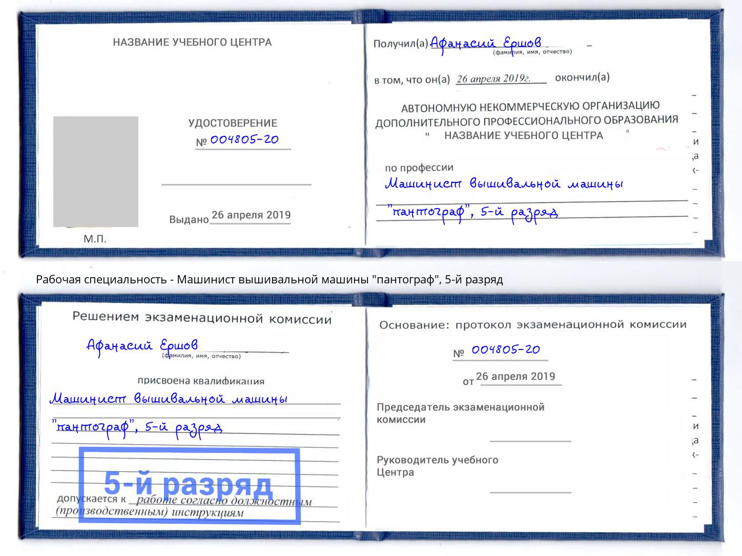 корочка 5-й разряд Машинист вышивальной машины "пантограф" Ярославль