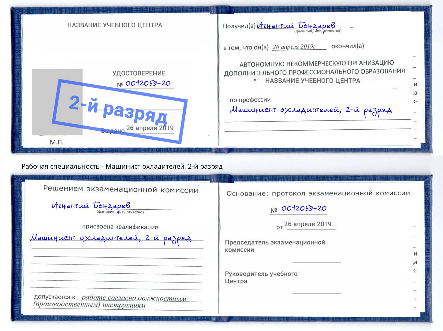 корочка 2-й разряд Машинист охладителей Ярославль