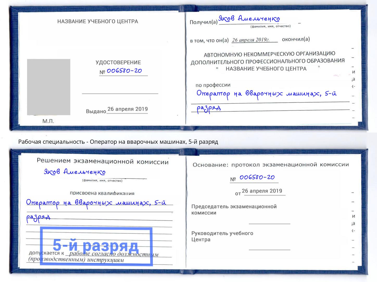 корочка 5-й разряд Оператор на вварочных машинах Ярославль
