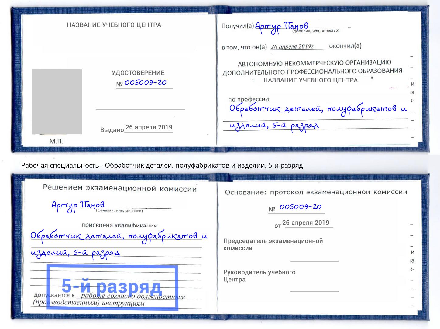 корочка 5-й разряд Обработчик деталей, полуфабрикатов и изделий Ярославль