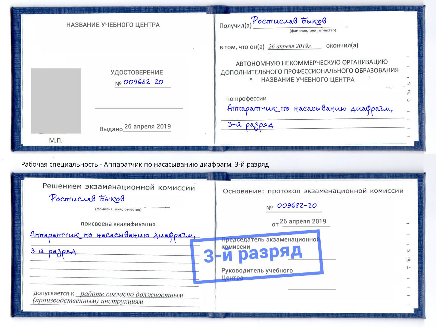 корочка 3-й разряд Аппаратчик по насасыванию диафрагм Ярославль