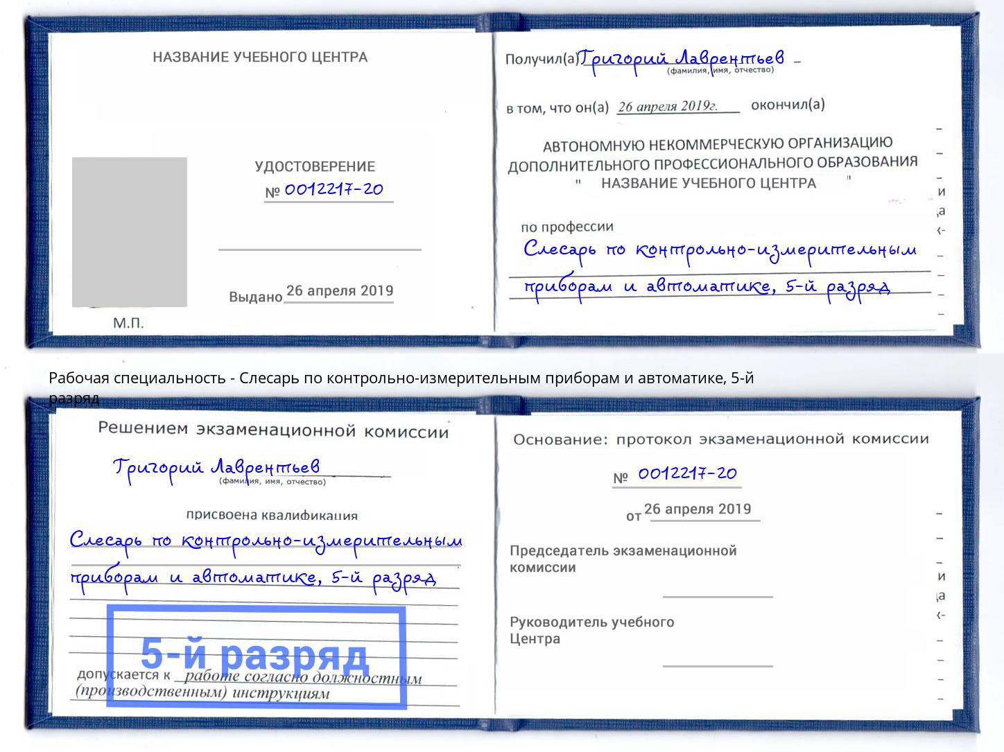 корочка 5-й разряд Слесарь по контрольно-измерительным приборам и автоматике Ярославль