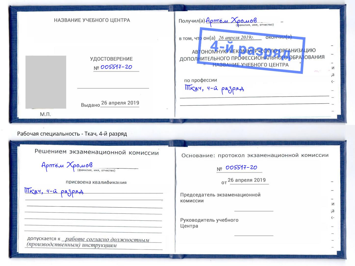 корочка 4-й разряд Ткач Ярославль