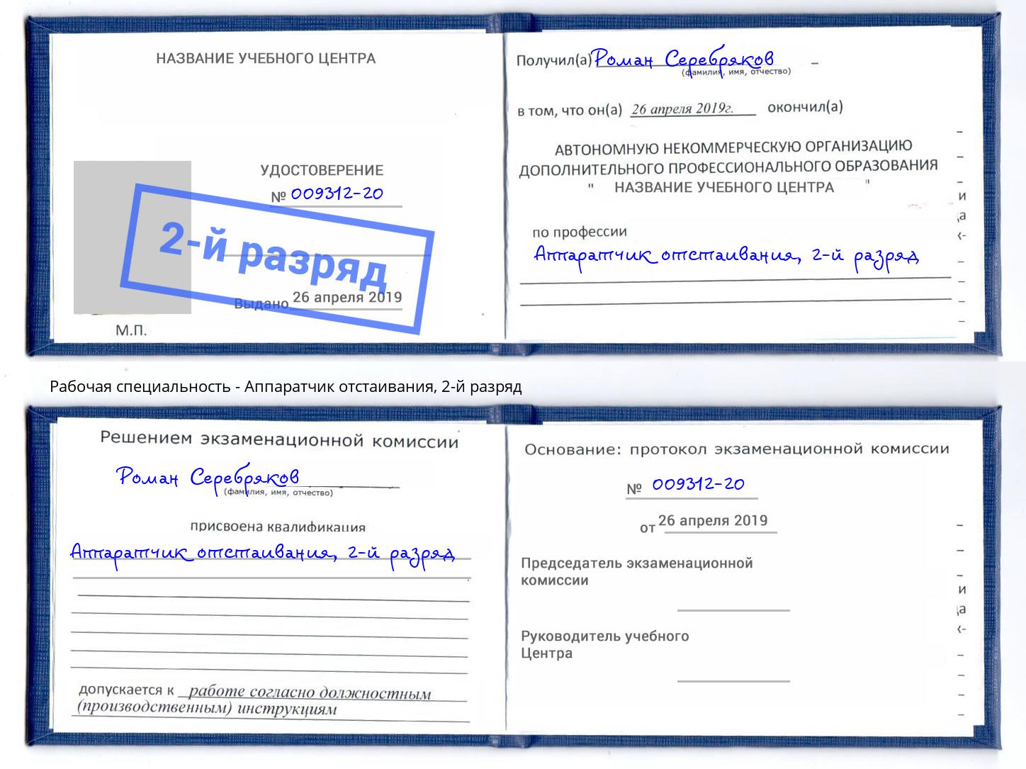корочка 2-й разряд Аппаратчик отстаивания Ярославль