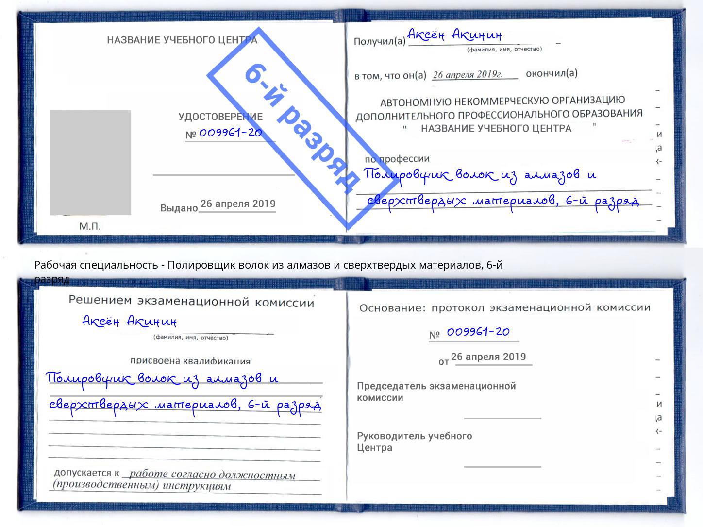 корочка 6-й разряд Полировщик волок из алмазов и сверхтвердых материалов Ярославль