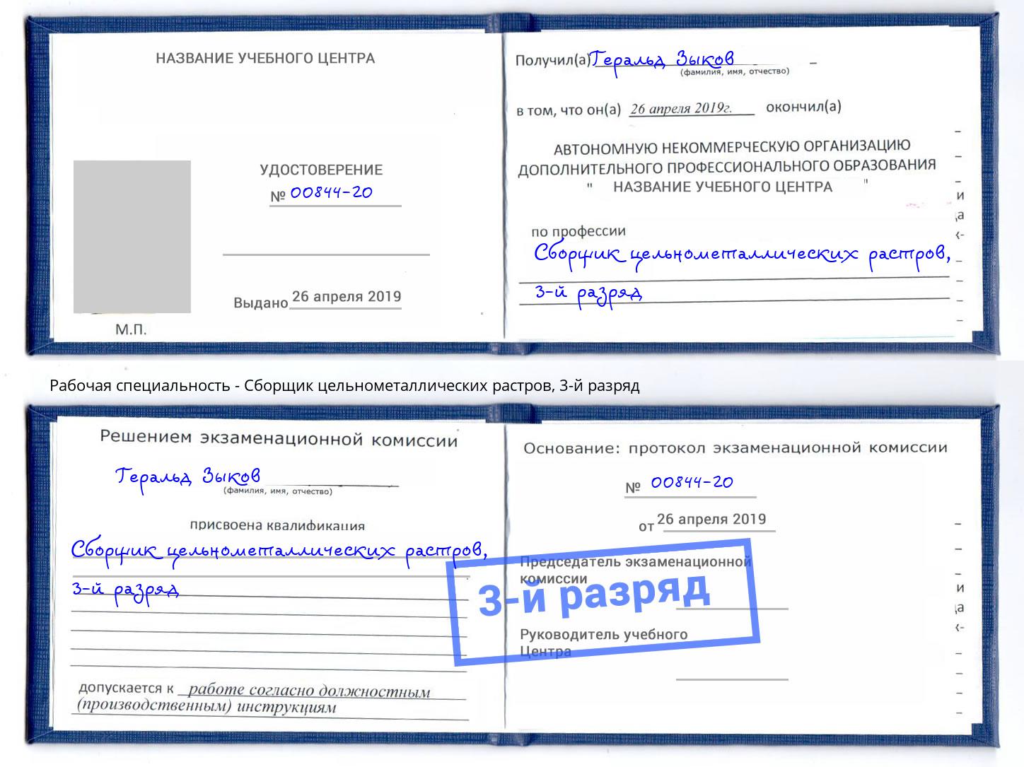 корочка 3-й разряд Сборщик цельнометаллических растров Ярославль