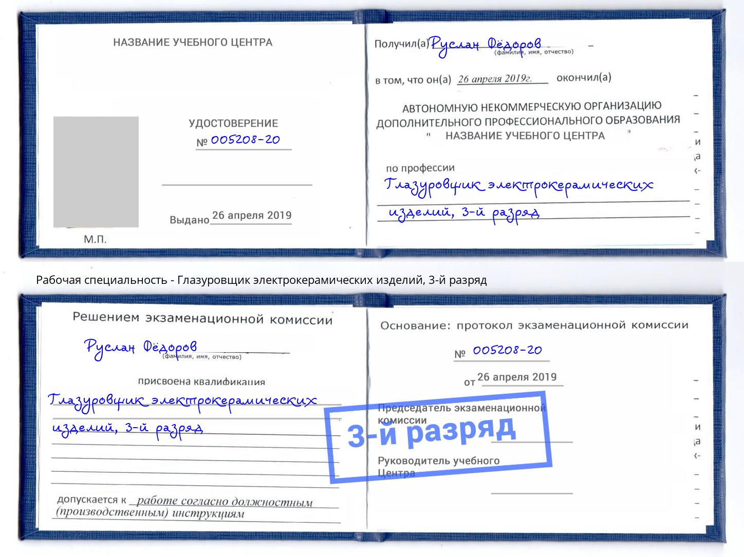 корочка 3-й разряд Глазуровщик электрокерамических изделий Ярославль