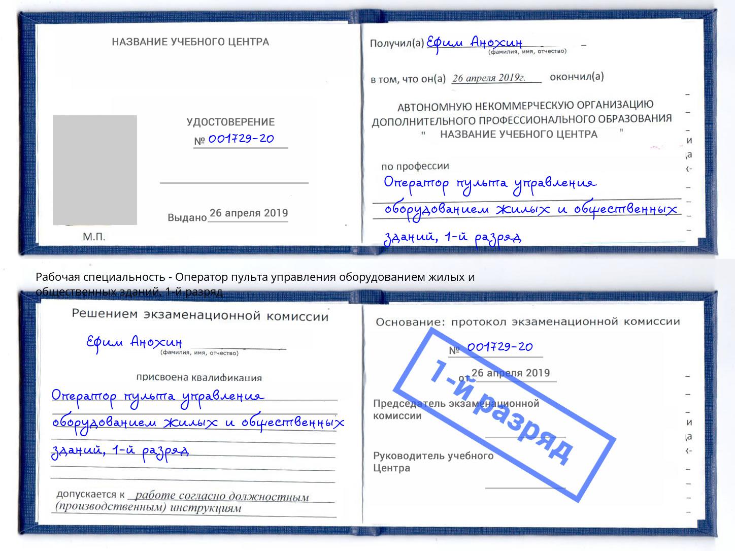 корочка 1-й разряд Оператор пульта управления оборудованием жилых и общественных зданий Ярославль