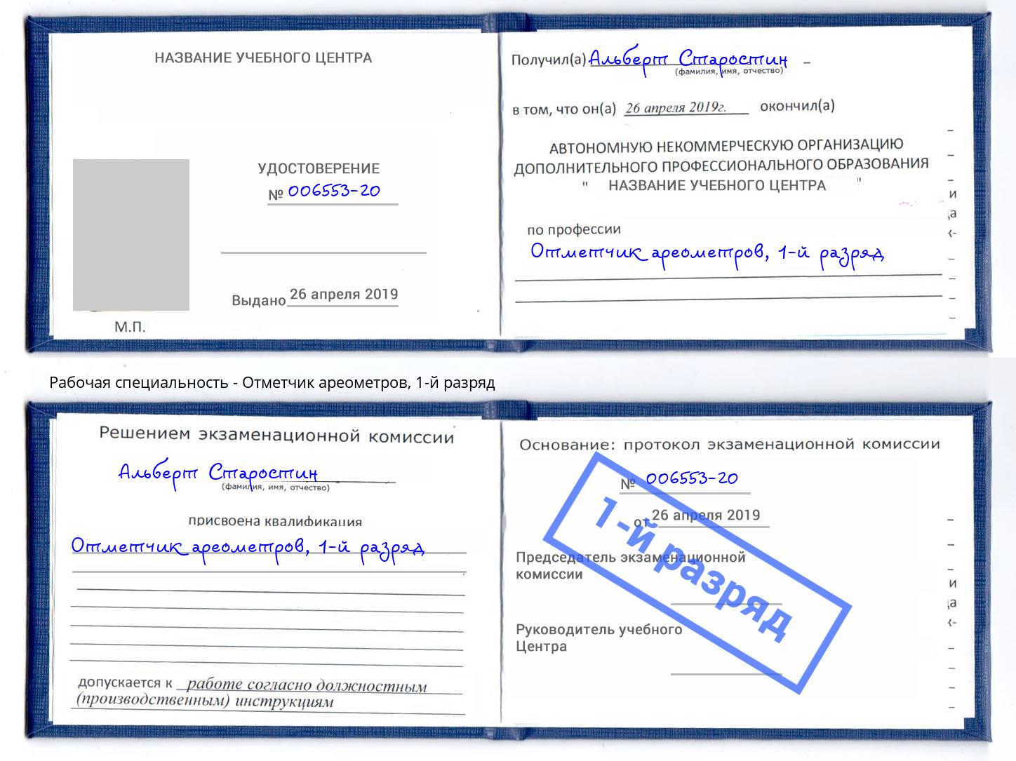 корочка 1-й разряд Отметчик ареометров Ярославль