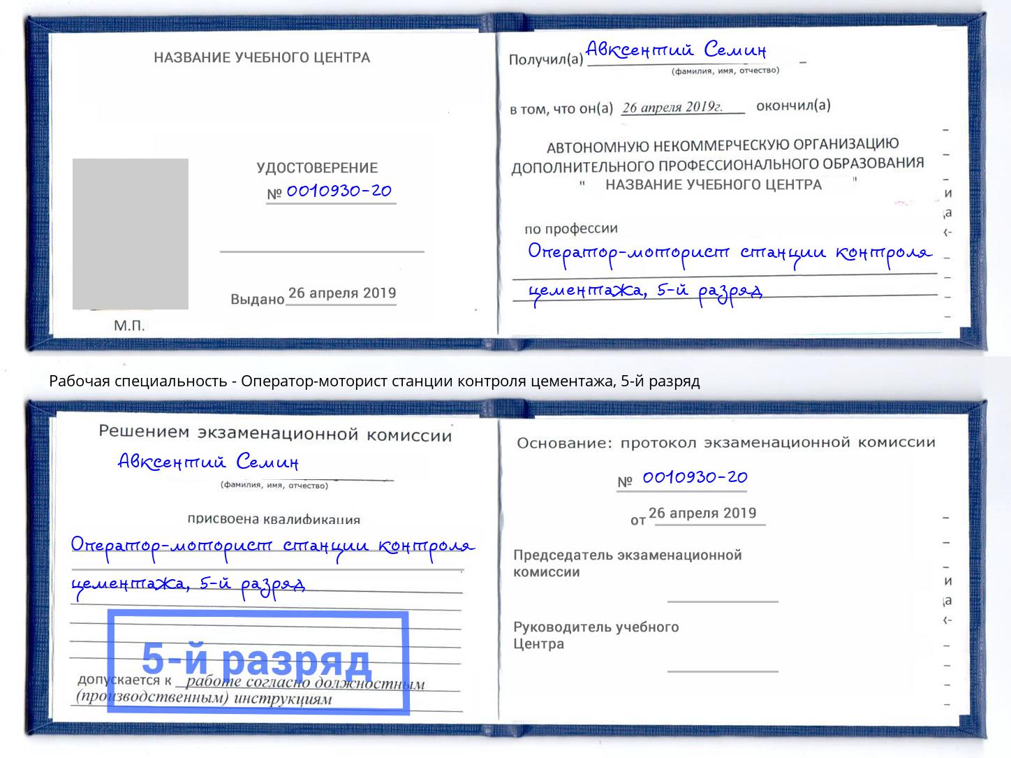 корочка 5-й разряд Оператор-моторист станции контроля цементажа Ярославль