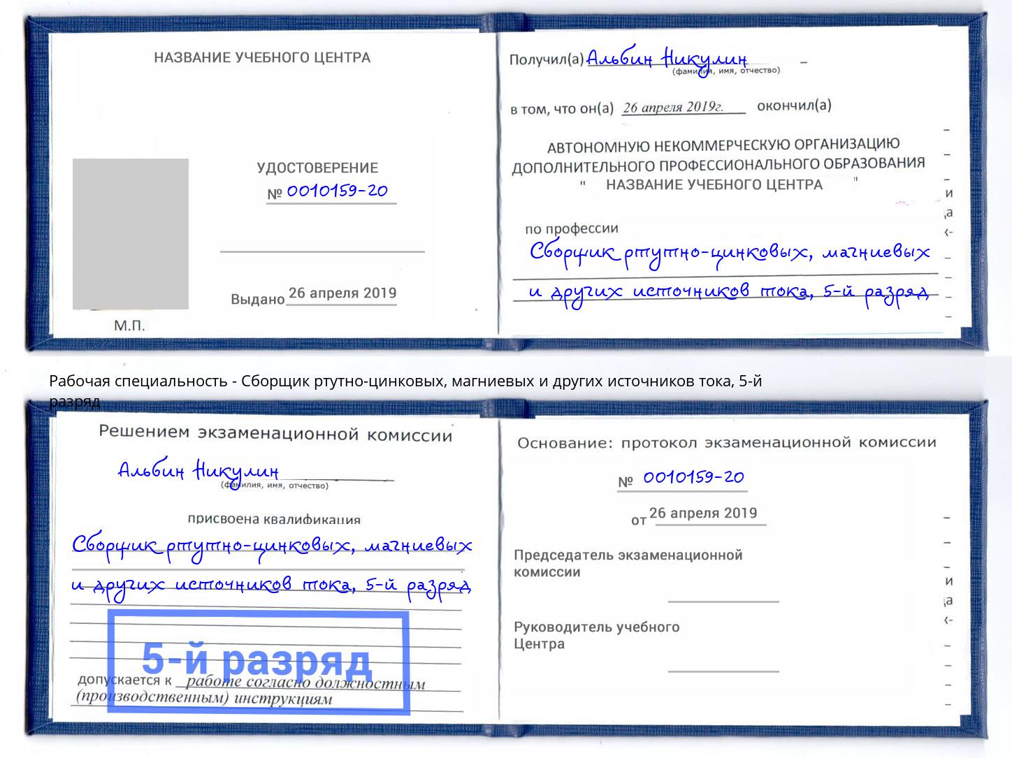 корочка 5-й разряд Сборщик ртутно-цинковых, магниевых и других источников тока Ярославль
