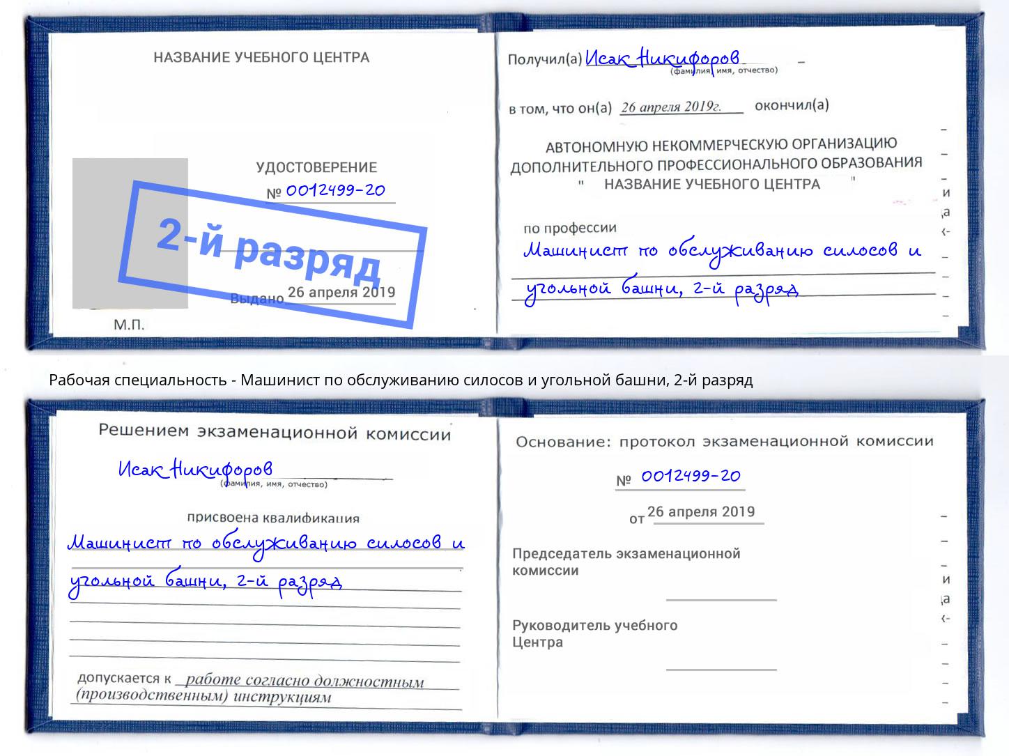 корочка 2-й разряд Машинист по обслуживанию силосов и угольной башни Ярославль