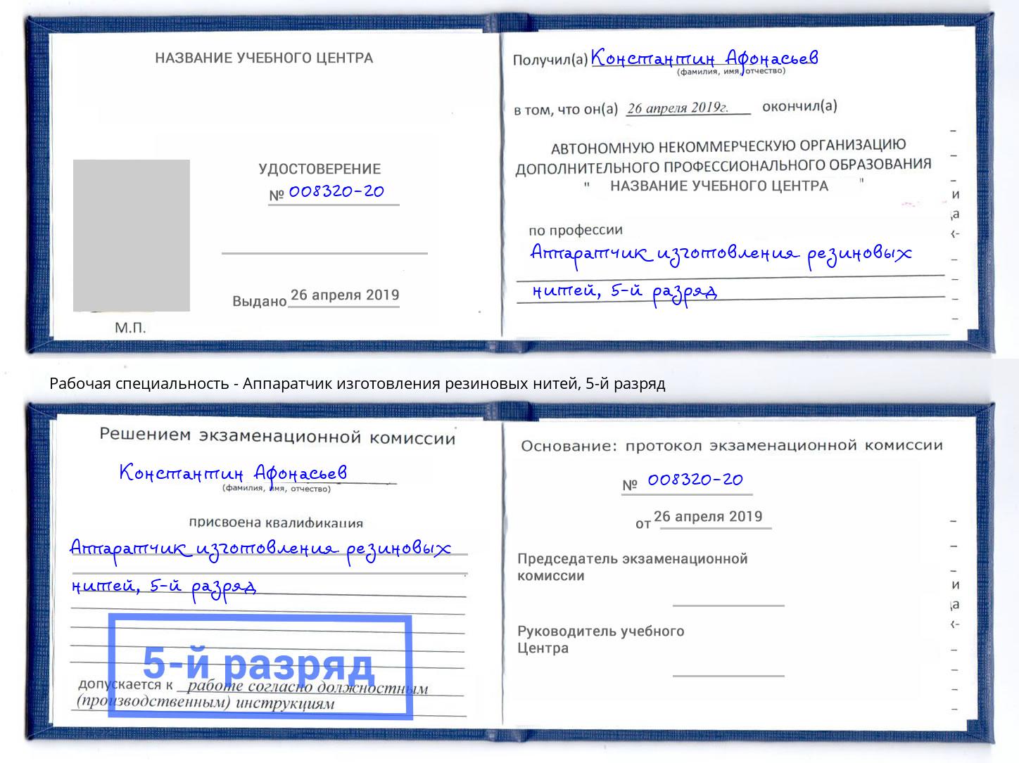 корочка 5-й разряд Аппаратчик изготовления резиновых нитей Ярославль