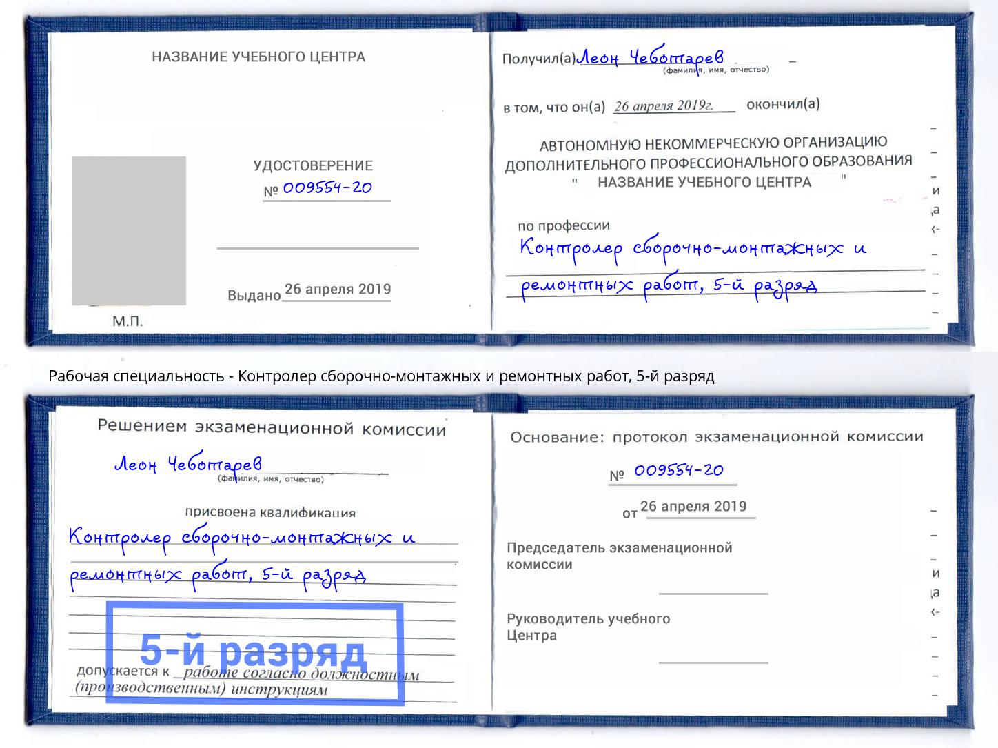 корочка 5-й разряд Контролер сборочно-монтажных и ремонтных работ Ярославль