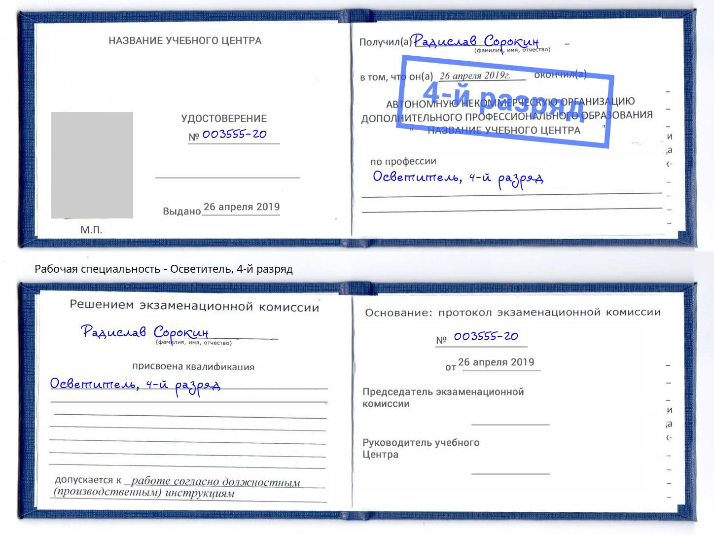 корочка 4-й разряд Осветитель Ярославль