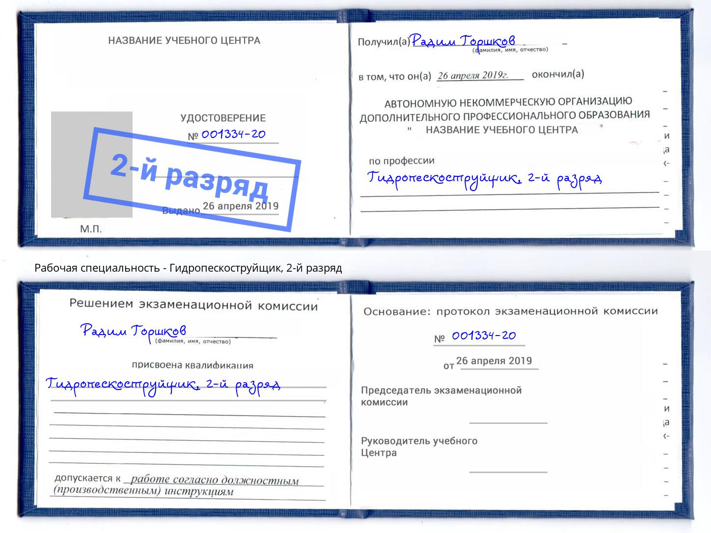 корочка 2-й разряд Гидропескоструйщик Ярославль