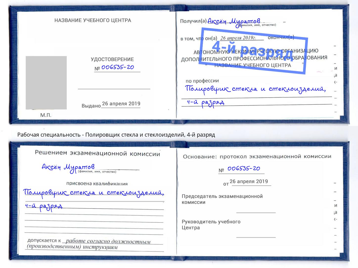корочка 4-й разряд Полировщик стекла и стеклоизделий Ярославль