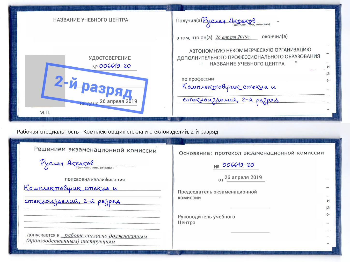 корочка 2-й разряд Комплектовщик стекла и стеклоизделий Ярославль