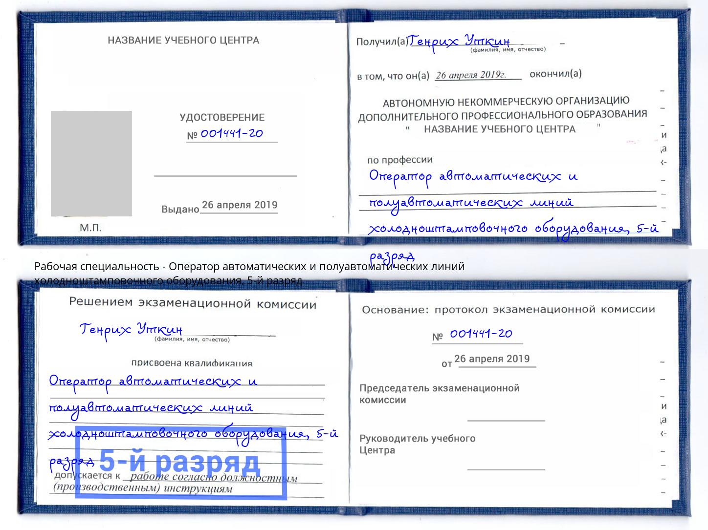 корочка 5-й разряд Оператор автоматических и полуавтоматических линий холодноштамповочного оборудования Ярославль