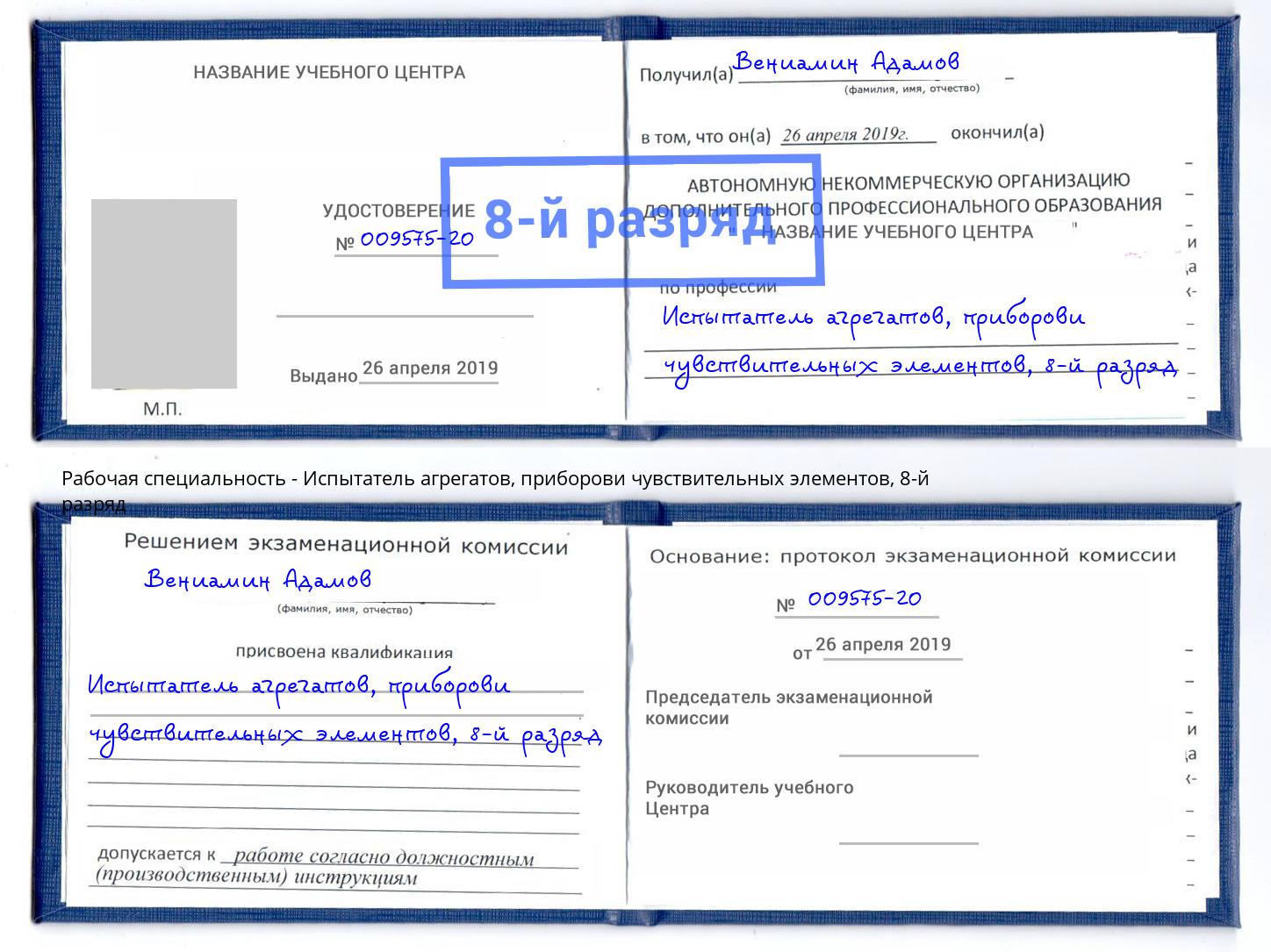 корочка 8-й разряд Испытатель агрегатов, приборови чувствительных элементов Ярославль