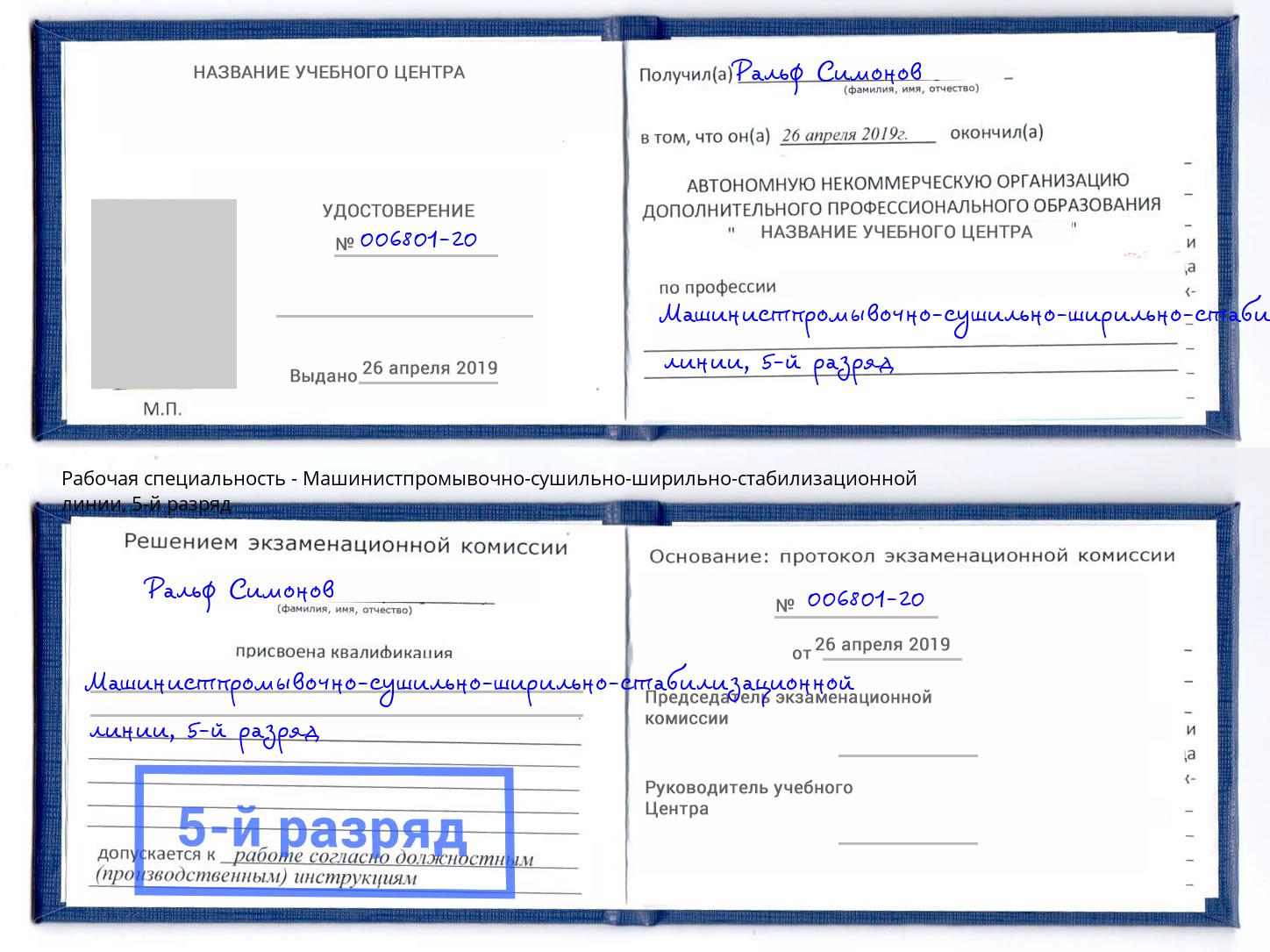 корочка 5-й разряд Машинистпромывочно-сушильно-ширильно-стабилизационной линии Ярославль