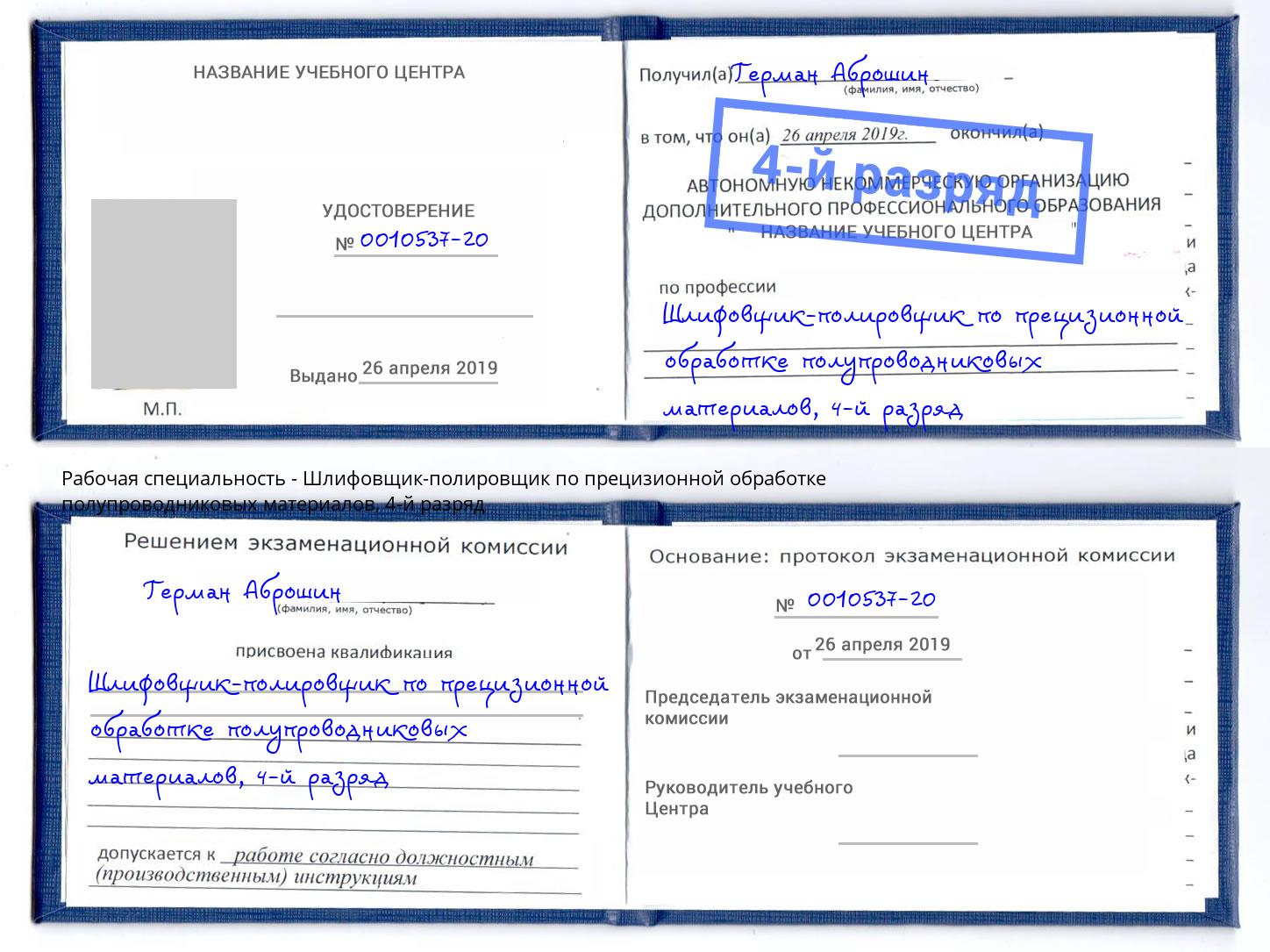 корочка 4-й разряд Шлифовщик-полировщик по прецизионной обработке полупроводниковых материалов Ярославль