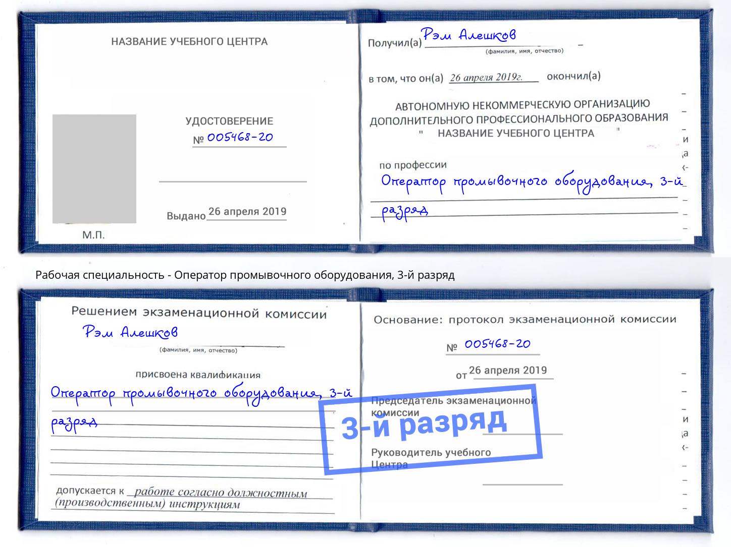 корочка 3-й разряд Оператор промывочного оборудования Ярославль