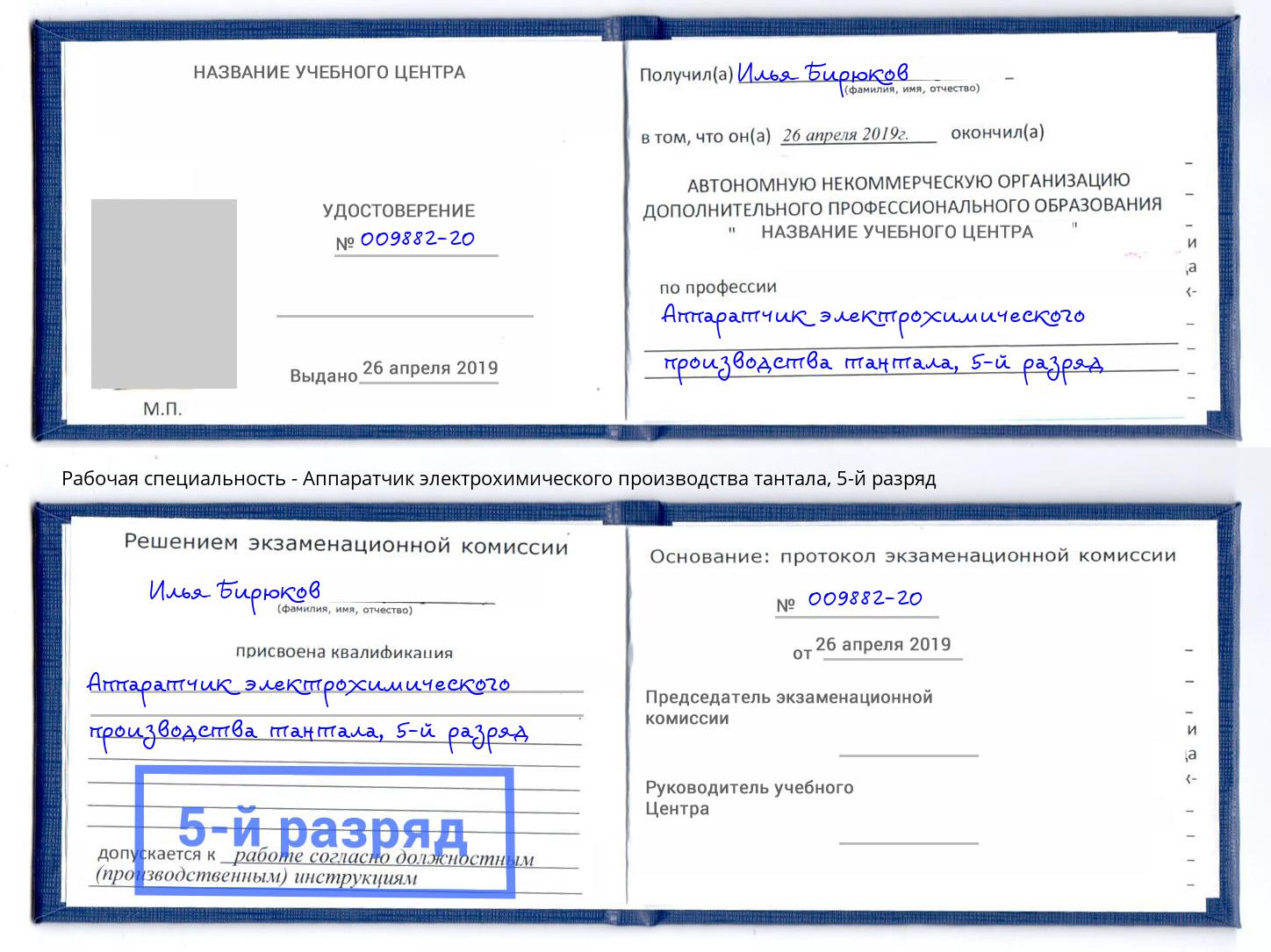 корочка 5-й разряд Аппаратчик электрохимического производства тантала Ярославль