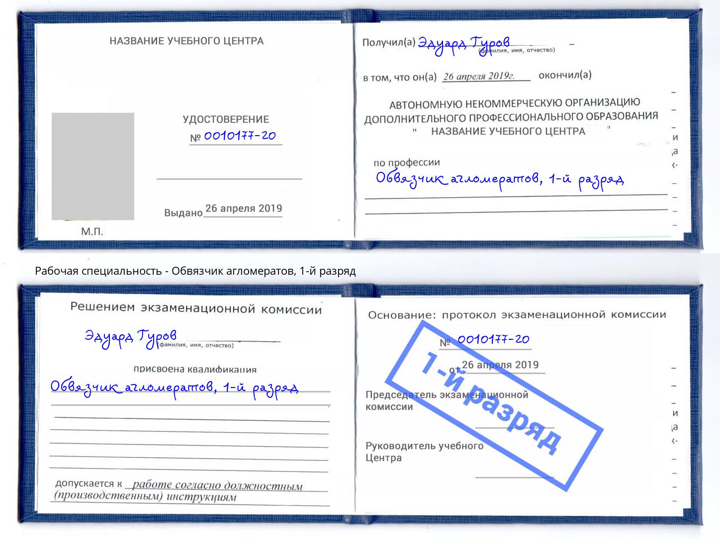 корочка 1-й разряд Обвязчик агломератов Ярославль