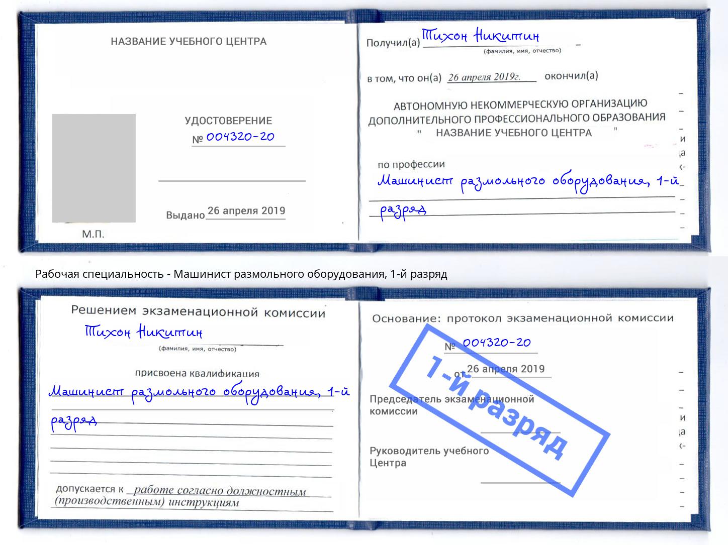 корочка 1-й разряд Машинист размольного оборудования Ярославль