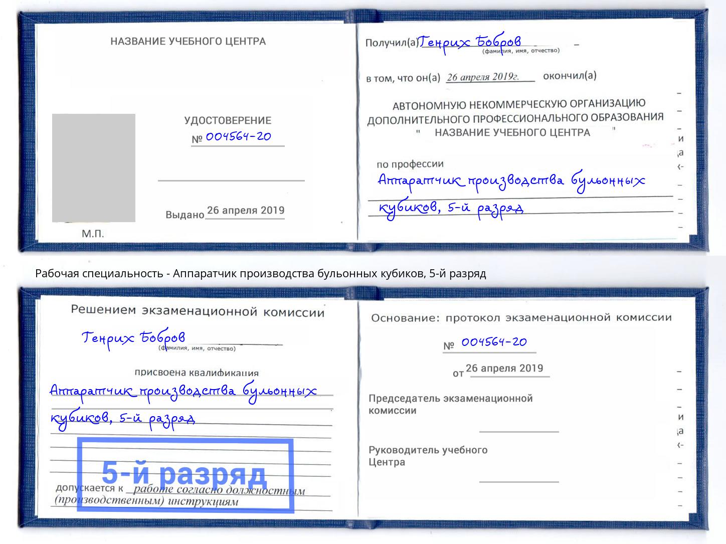 корочка 5-й разряд Аппаратчик производства бульонных кубиков Ярославль
