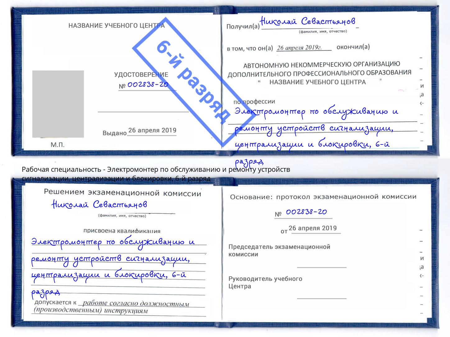 корочка 6-й разряд Электромонтер по обслуживанию и ремонту устройств сигнализации, централизации и блокировки Ярославль